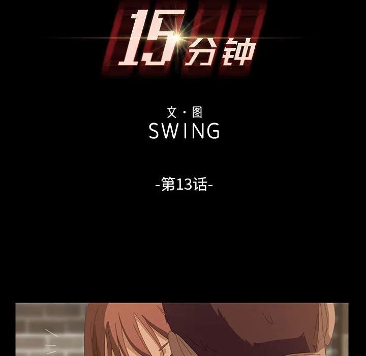 《15分钟(全年龄版)》13 第10页