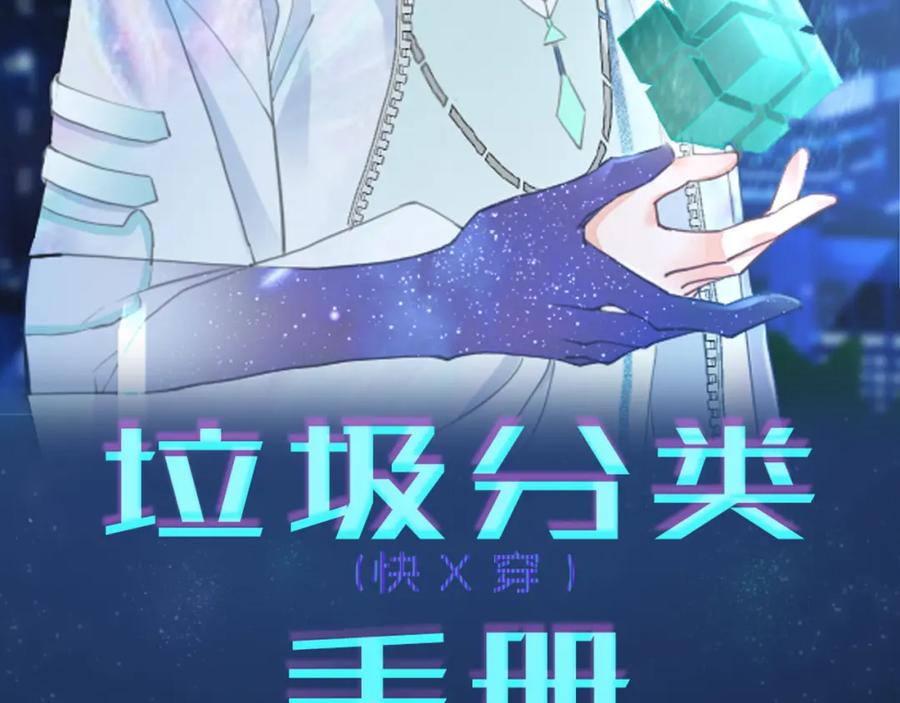 《垃圾分类手册（快穿）》第13话 总裁娇宠软糯甜（10) 第2页