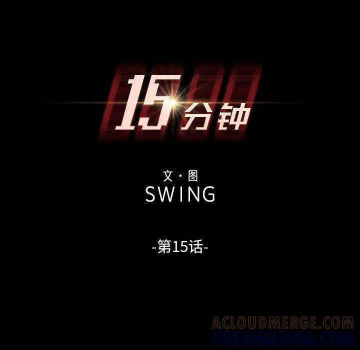 《15分钟(全年龄版)》15 第9页
