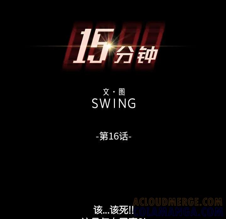 《15分钟(全年龄版)》16 第13页