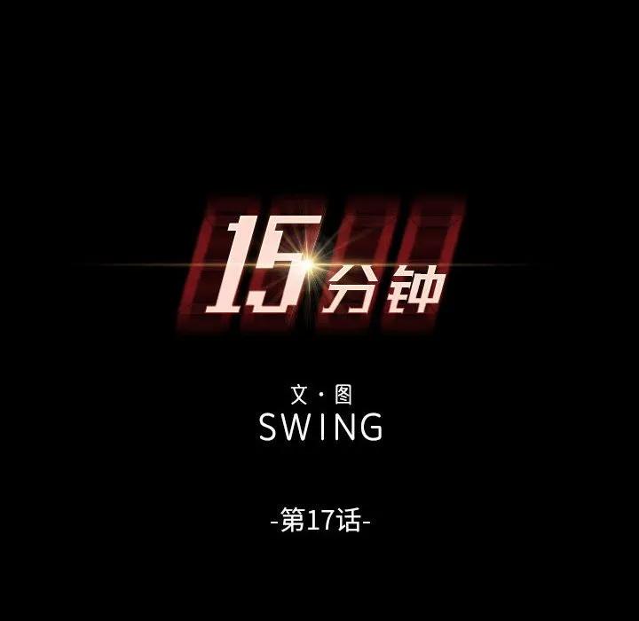 《15分钟(全年龄版)》17 第12页
