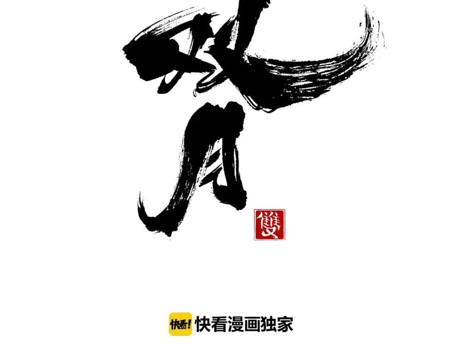 《双月》第17话 单挑 第138页
