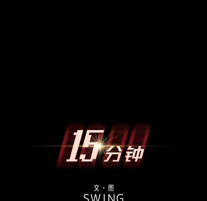 《15分钟(全年龄版)》18 第14页