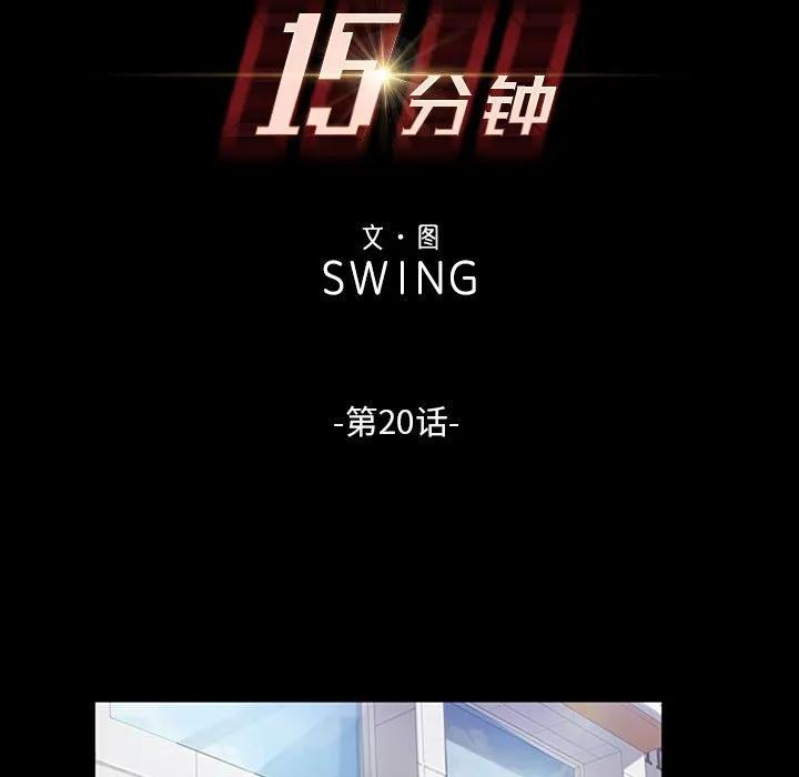 《15分钟(全年龄版)》20 第11页
