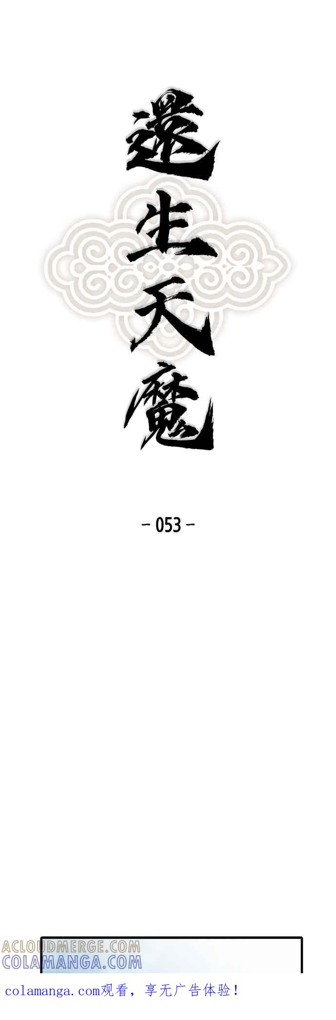 《还生天魔》第53话 第1页
