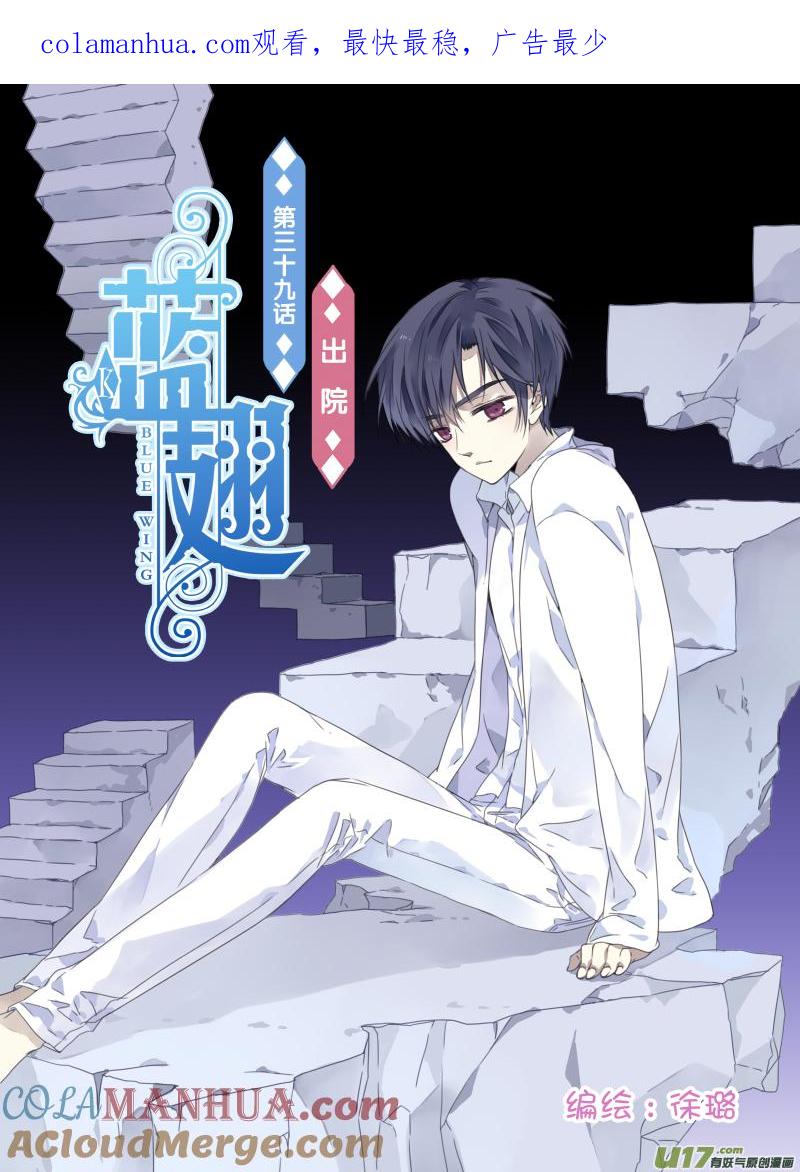 《蓝翅》第39回 出院01 第1页