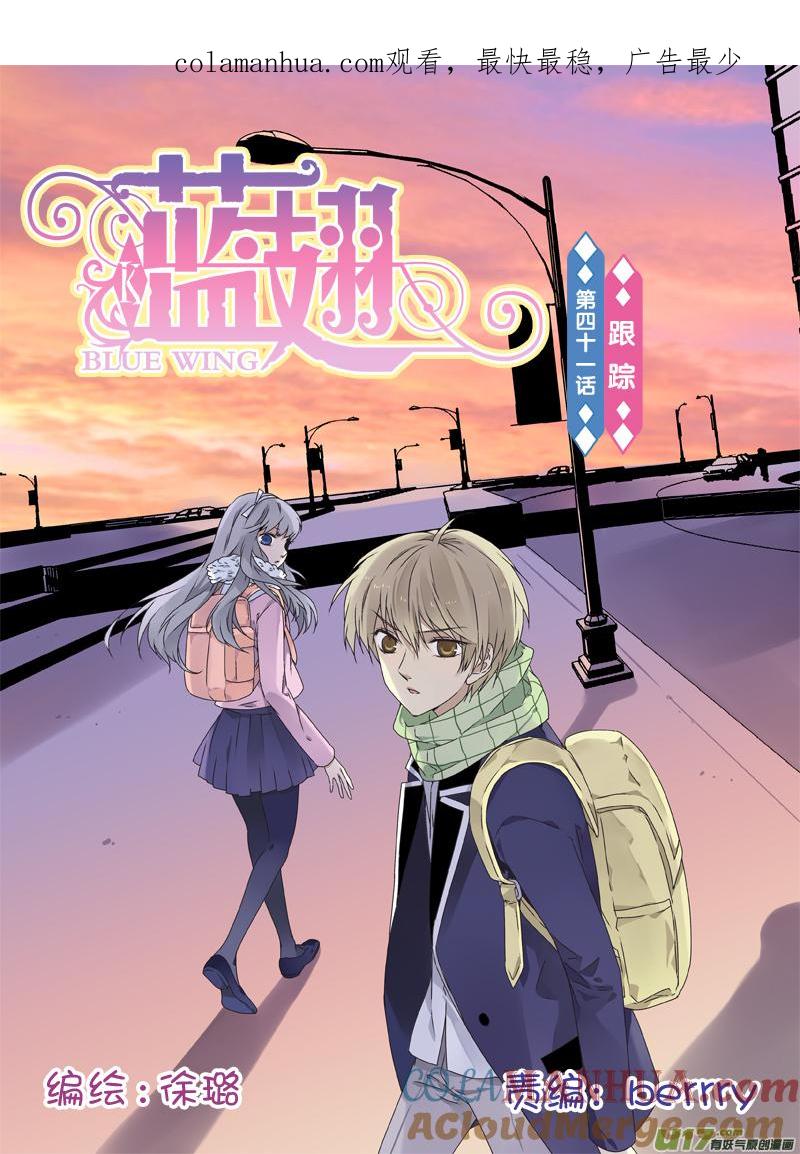 《蓝翅》（第二部）第41回 跟踪01 第1页