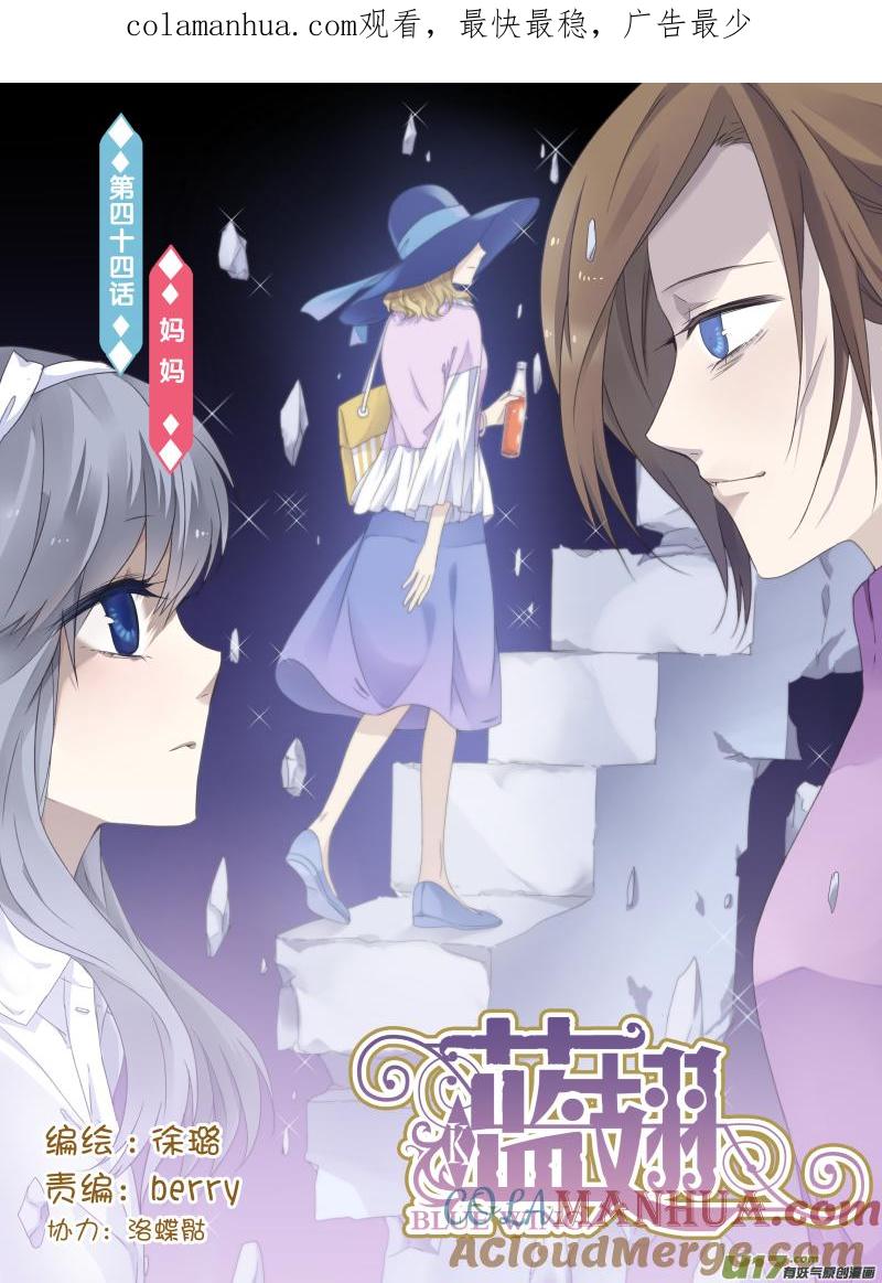 《蓝翅》第44回 妈妈01 第1页