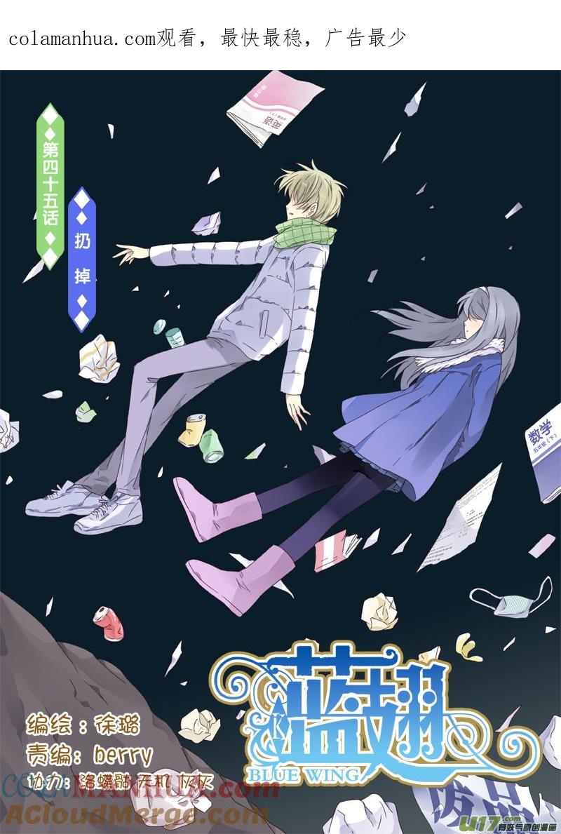 《蓝翅》第45回 扔掉01 第1页