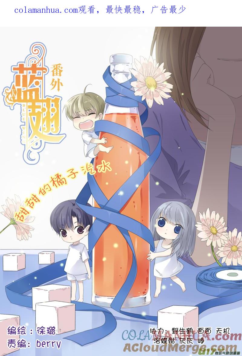 《蓝翅》番外：甜甜的橘子汽水 第1页