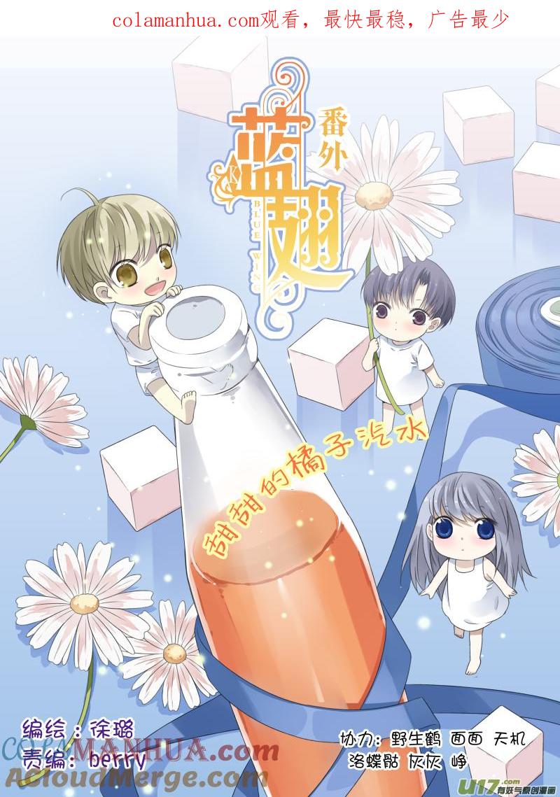《蓝翅》番外：甜甜的橘子汽水 2 第1页