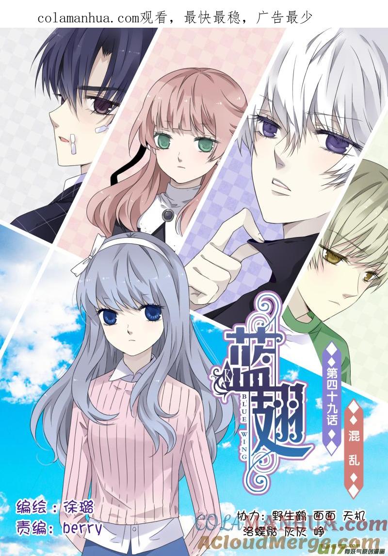 《蓝翅》第49回 混乱01 第1页