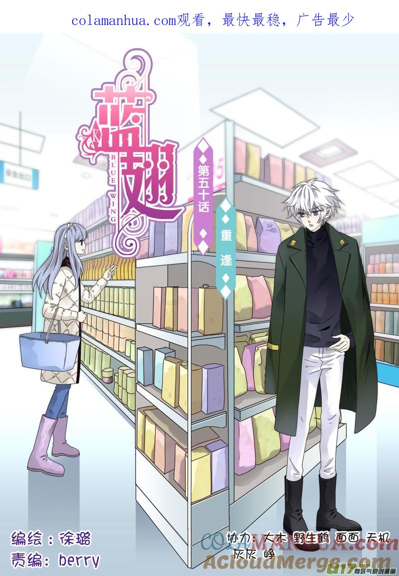 《蓝翅》第50回 重逢01 第1页