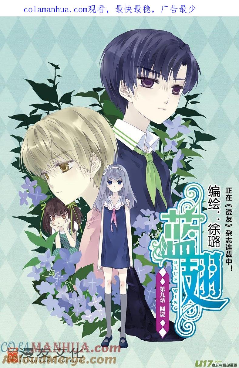 《蓝翅》第9回 圆谎01 第1页