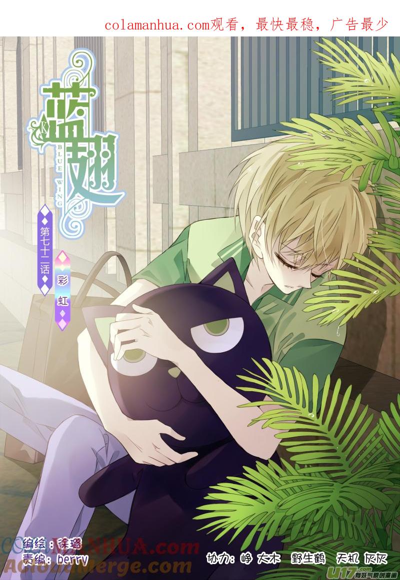 《蓝翅》第72回彩虹02 第1页