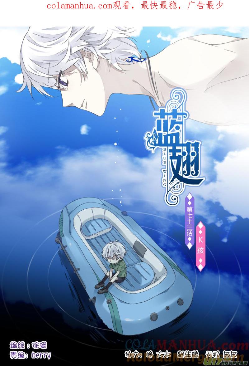 《蓝翅》第73回K孩01 第1页