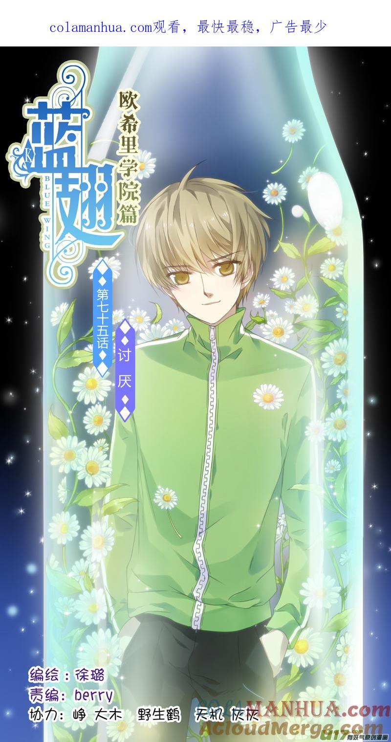 《蓝翅》第75回 讨厌01 第1页