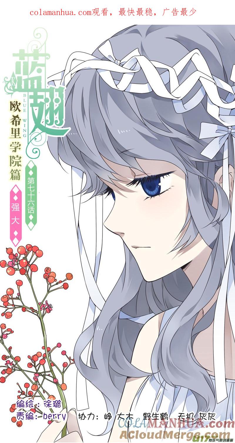 《蓝翅》第76回 强大01 第1页