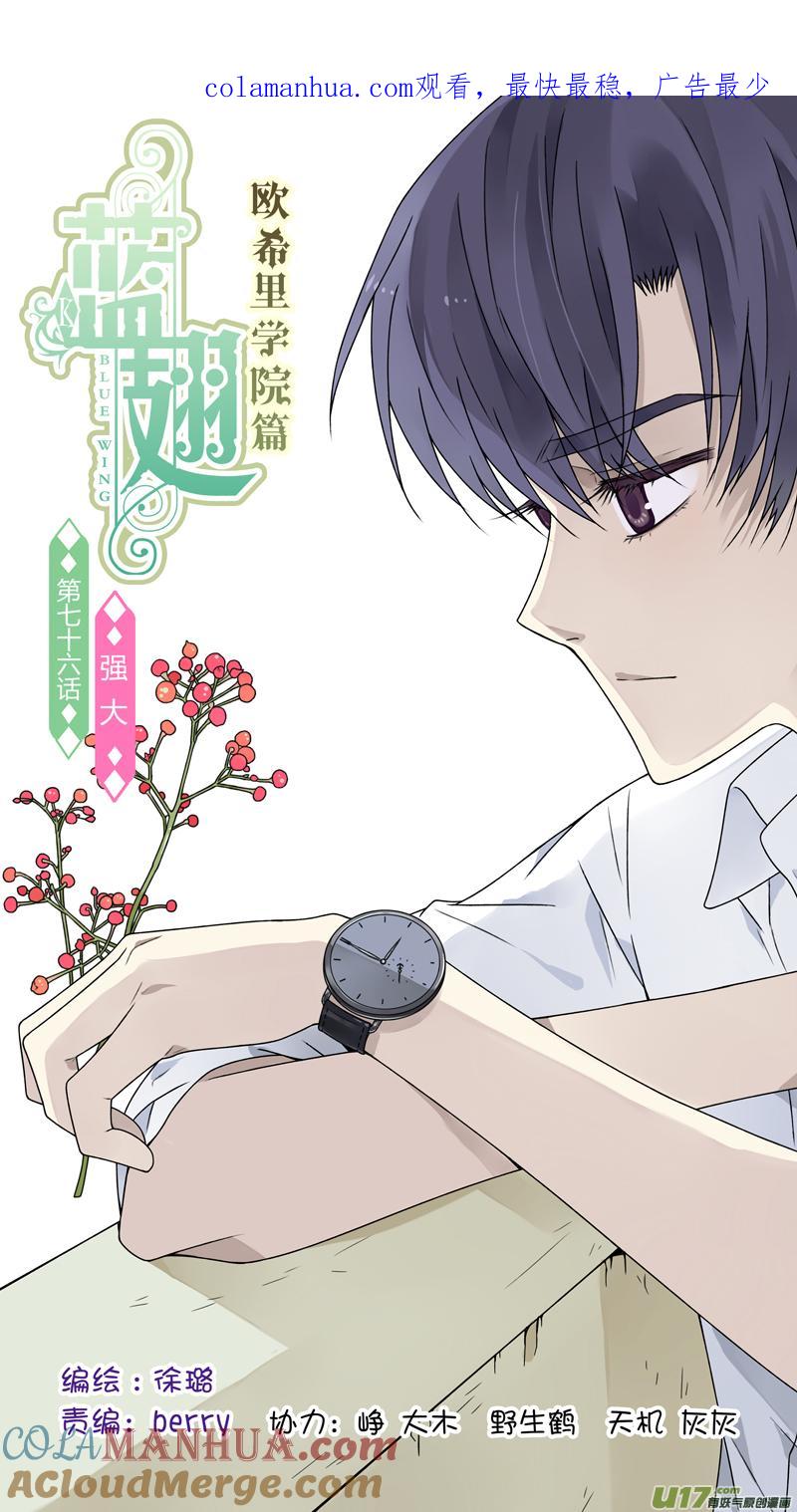 《蓝翅》第76回 强大02 第1页