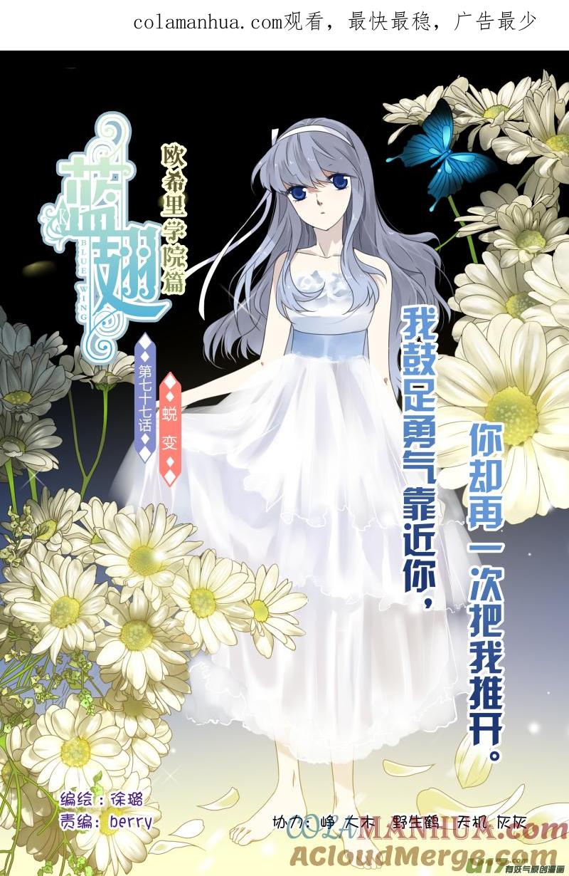 《蓝翅》第77回 蜕变04 第1页