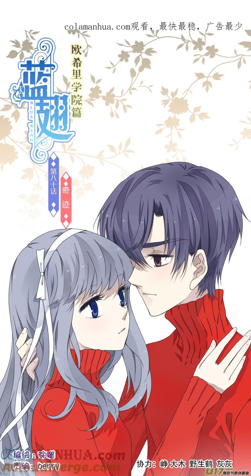 《蓝翅》第80回奇迹01 第1页