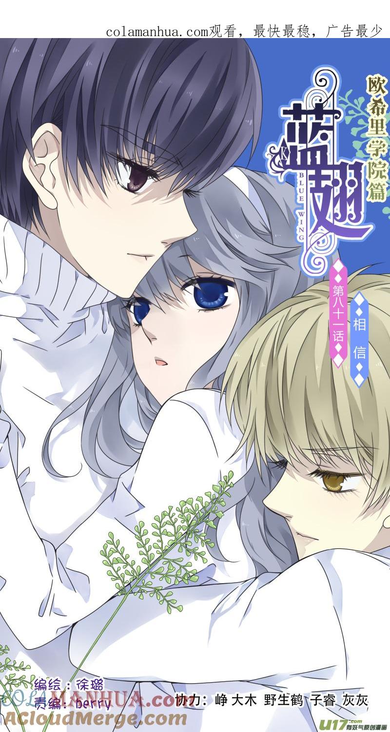 《蓝翅》第81回相信01 第1页