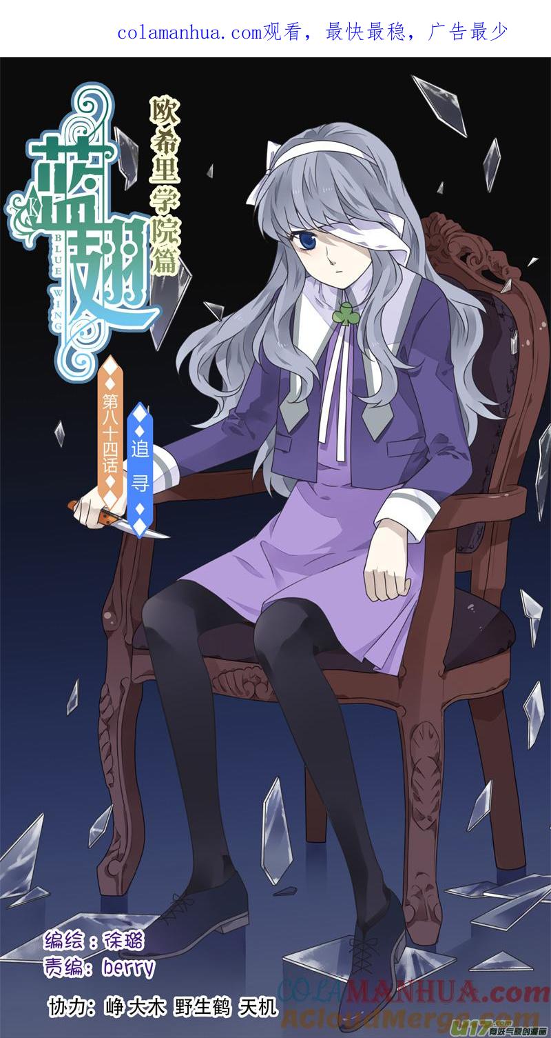 《蓝翅》第84回追寻03 第1页