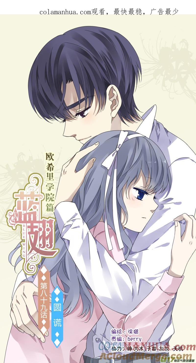 《蓝翅》第89回圆谎01 第1页