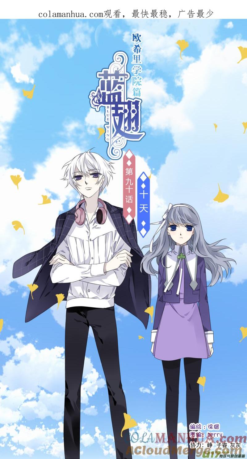 《蓝翅》第90回十天01 第1页