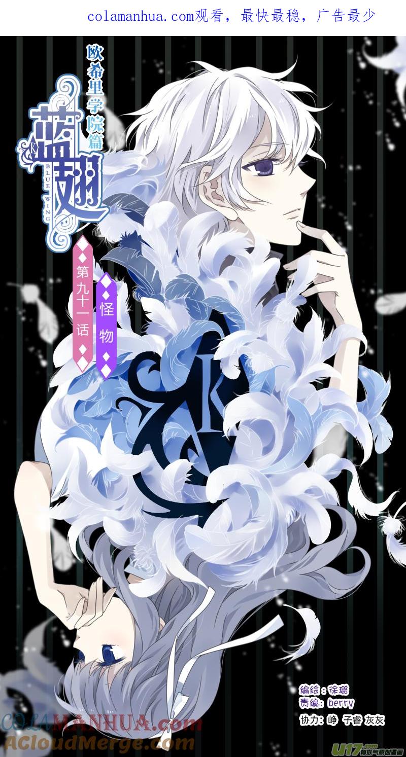 《蓝翅》第91回 怪物01 第1页