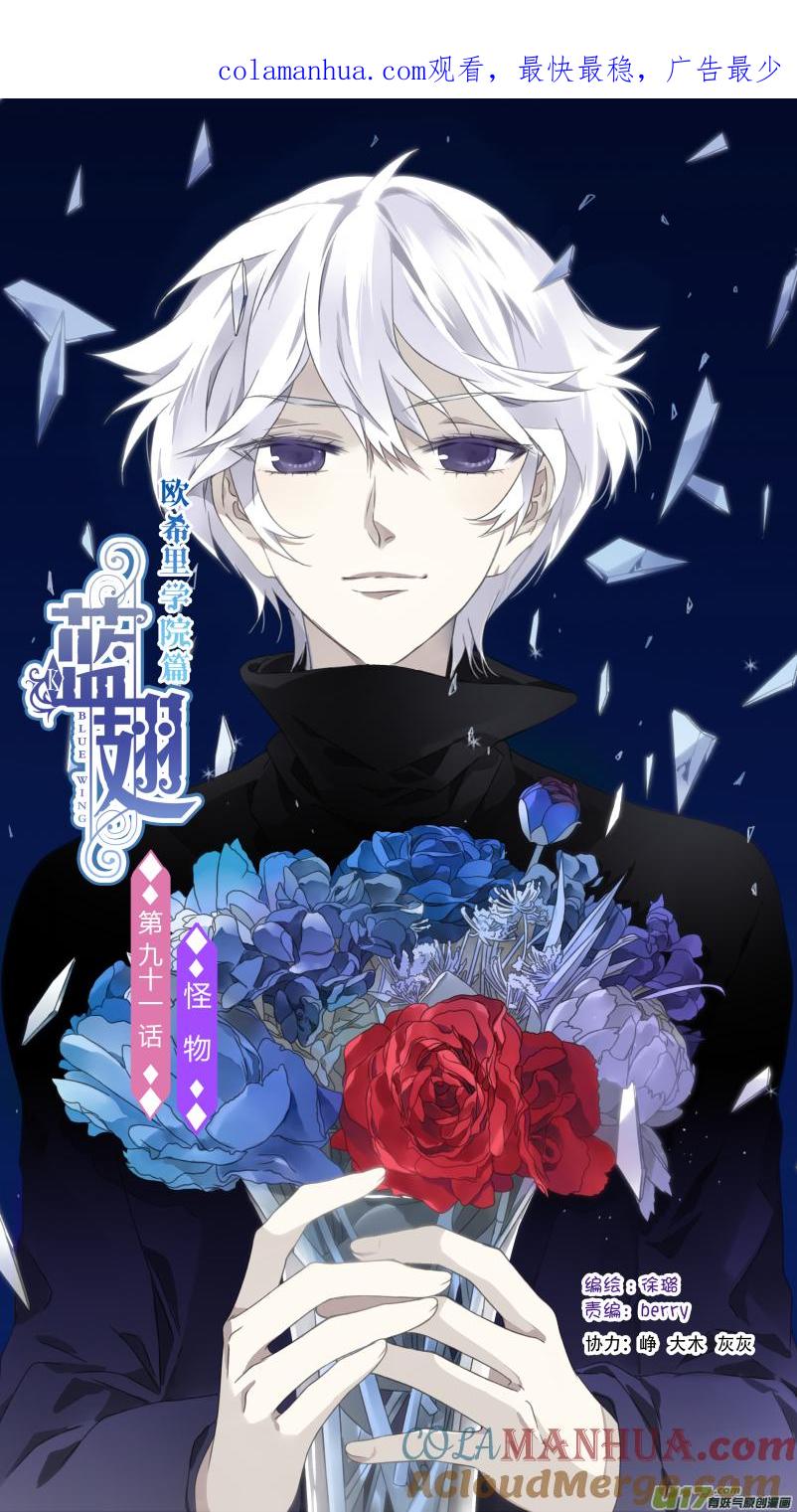 《蓝翅》第91回 怪物03 第1页