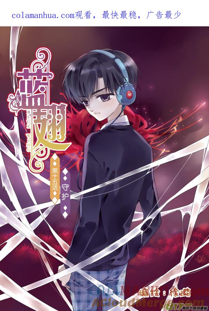 《蓝翅》第15回 守护01 第1页
