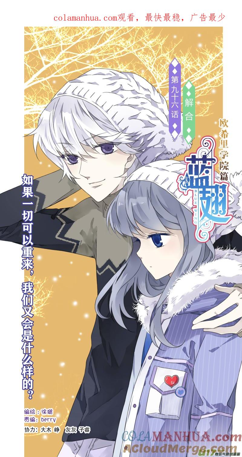 《蓝翅》第96回 解合01 第1页