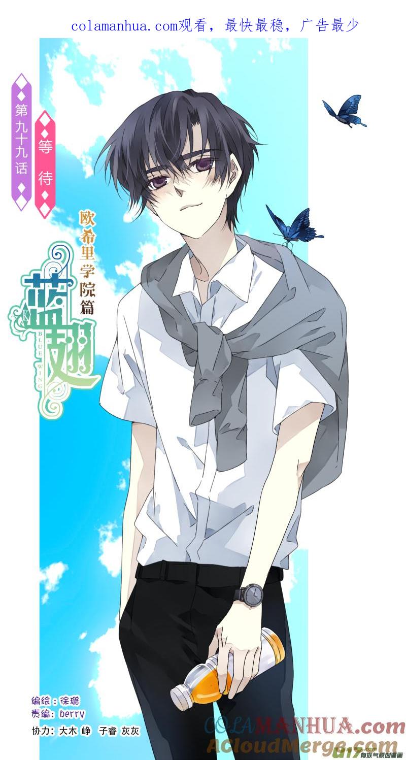 《蓝翅》第99回 等待02 第1页