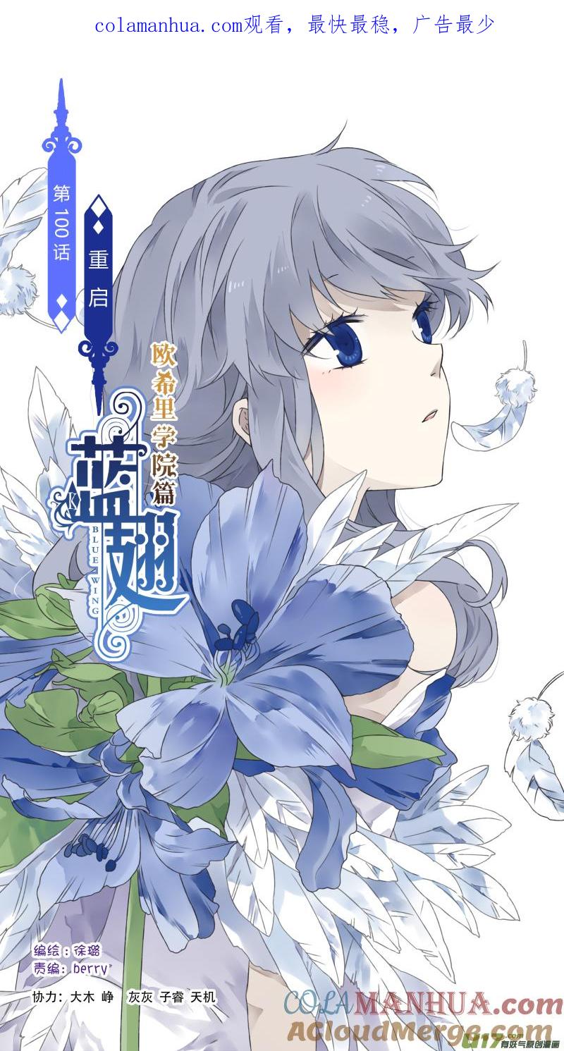 《蓝翅》第100回 重启01 第1页