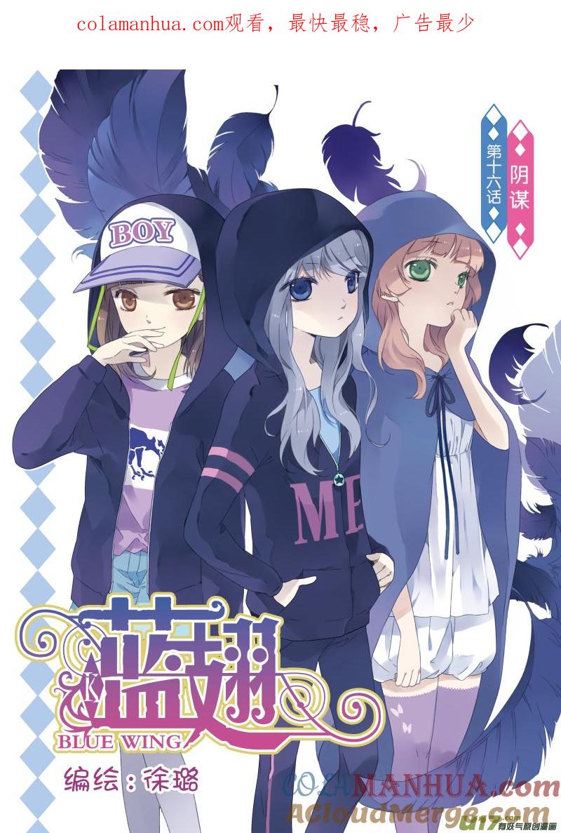 《蓝翅》第16回 阴谋01 第1页
