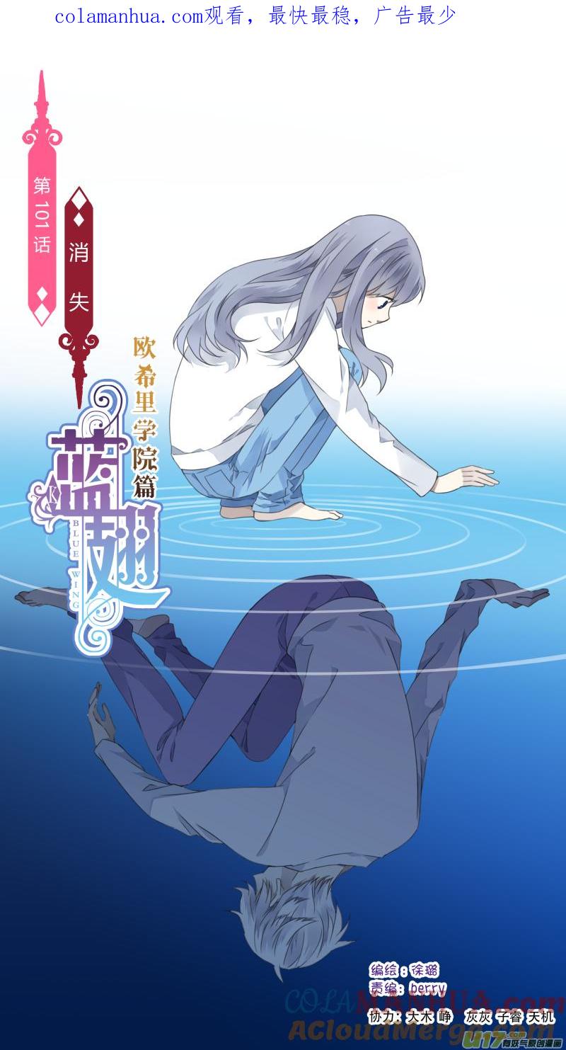 《蓝翅》第101回 消失01 第1页