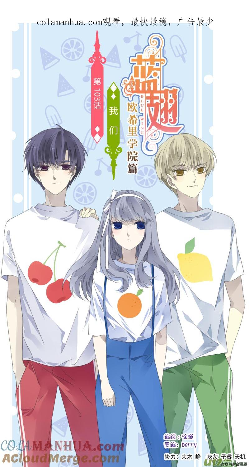 《蓝翅》第103回 我们01 第1页
