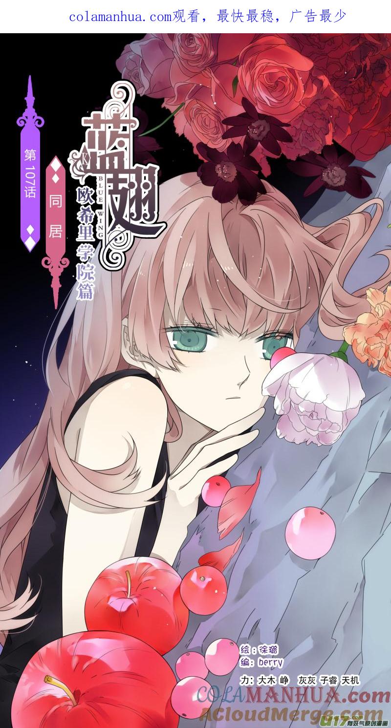 《蓝翅》第107回 同居01 第1页