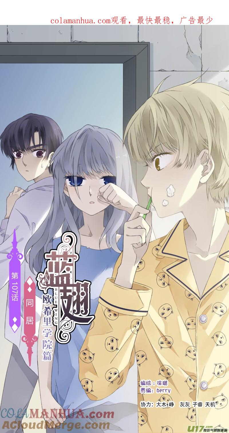 《蓝翅》第107回 同居02 第1页