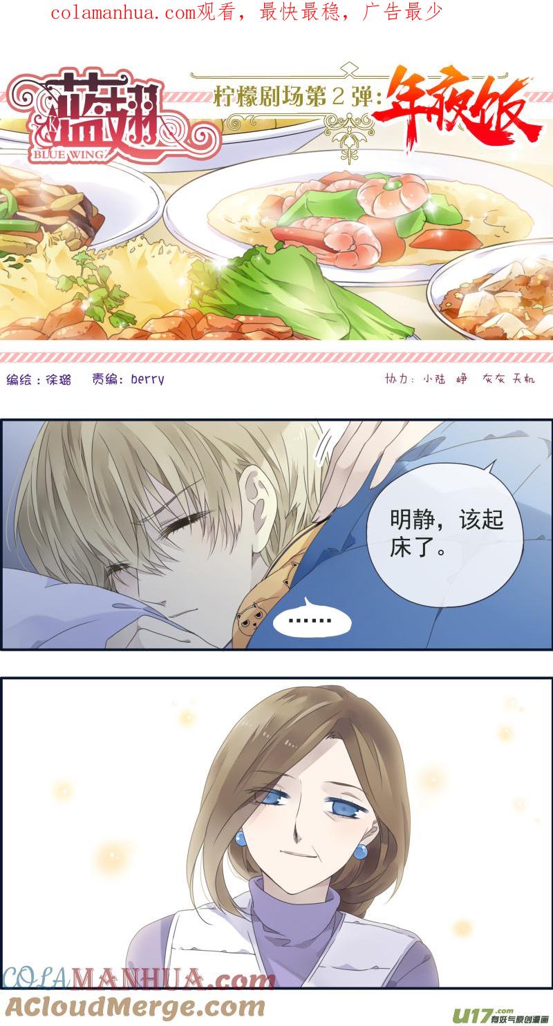 《蓝翅》柠檬剧场 年夜饭01 第1页