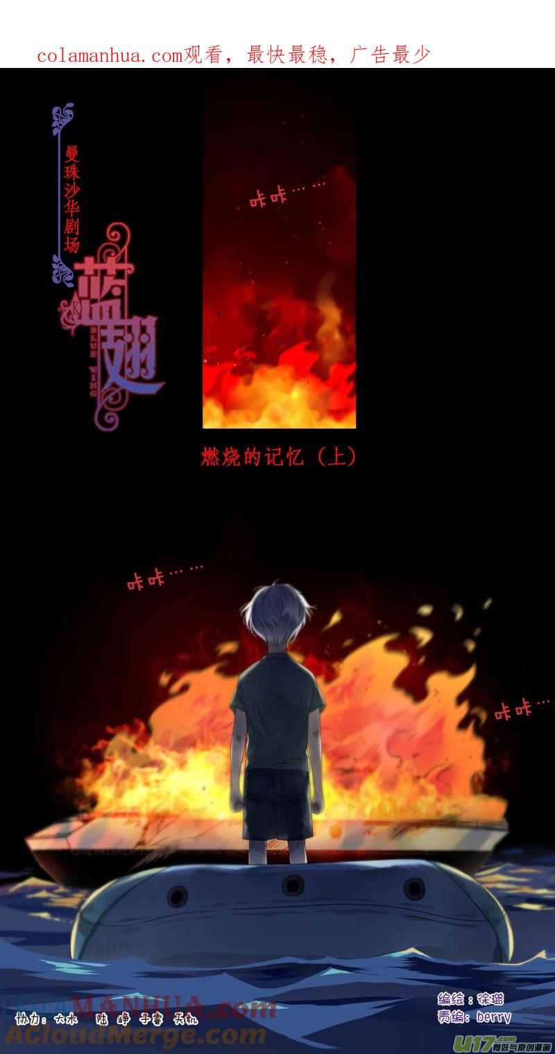 《蓝翅》曼珠沙华剧场 朱里安篇 第1页