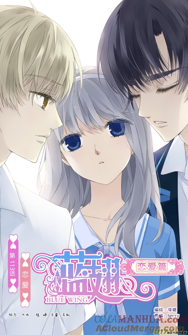《蓝翅》第三部 恋爱篇 第113回 恋爱01 第5页