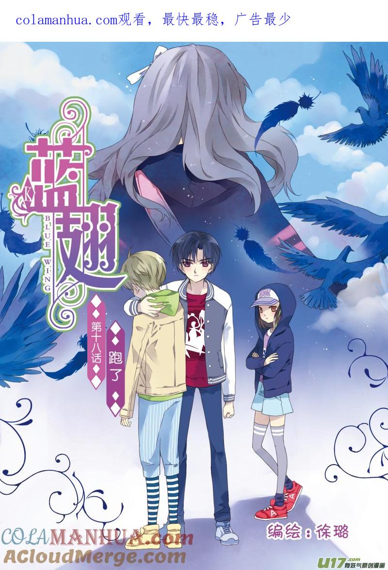 《蓝翅》第18回 跑了01 第1页