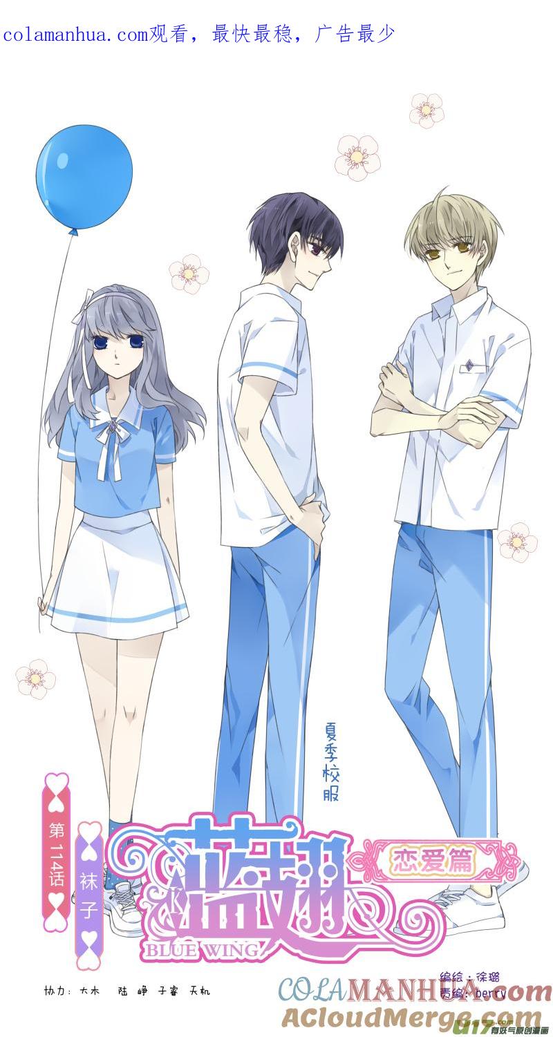 《蓝翅》第三部 恋爱篇 第114回 袜子01 第1页