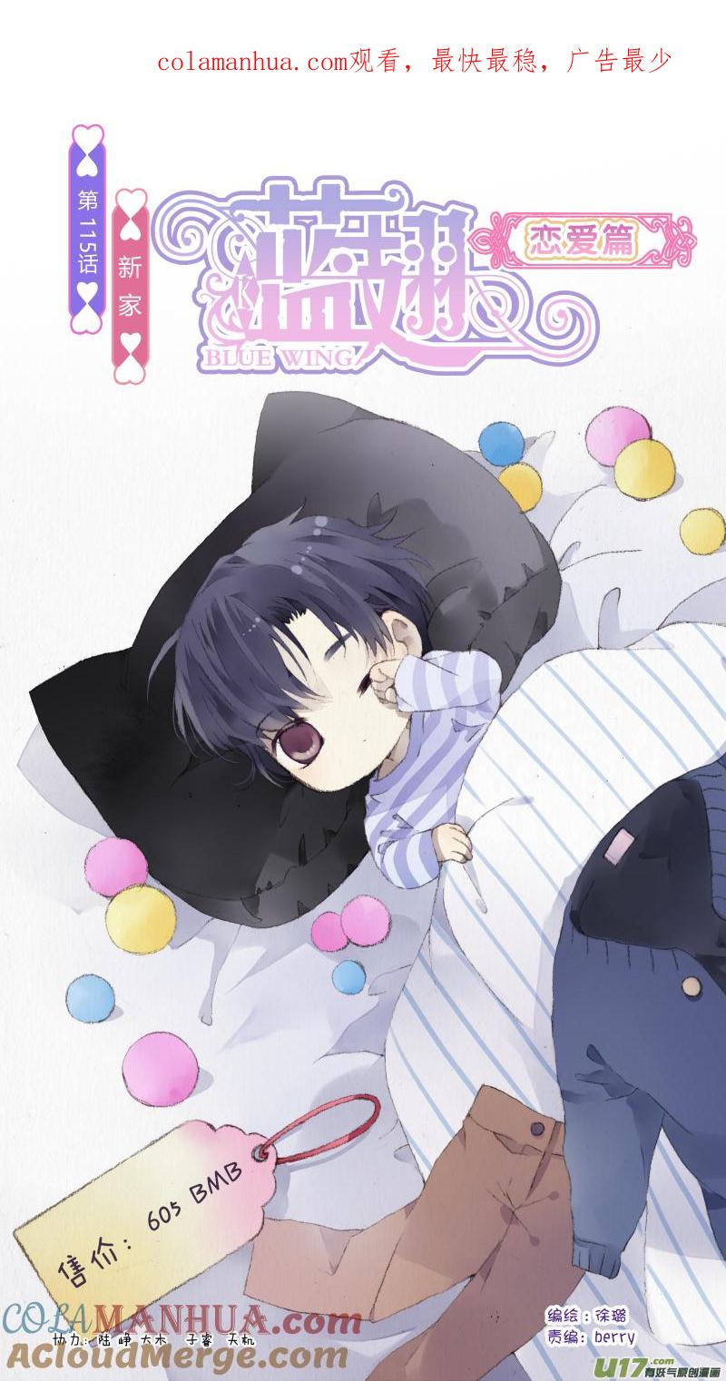 《蓝翅》第115回 新家01 第1页