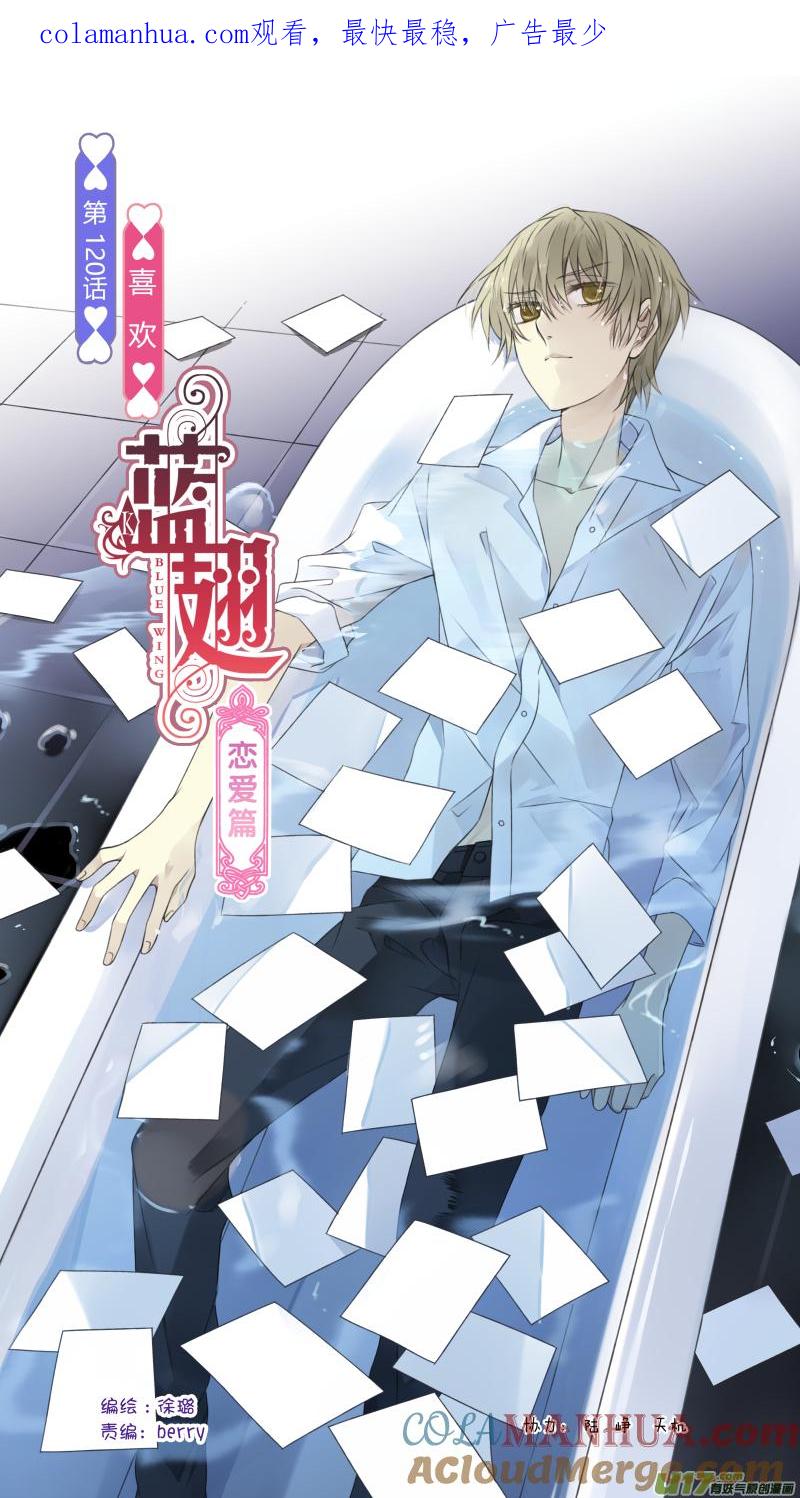 《蓝翅》第120回 喜欢01 第1页