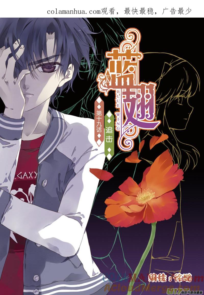 《蓝翅》第19回 追击01 第1页