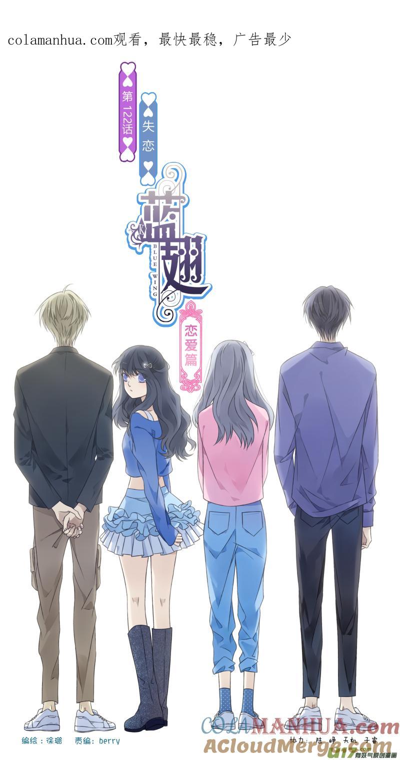 《蓝翅》第122回 失恋01 第1页