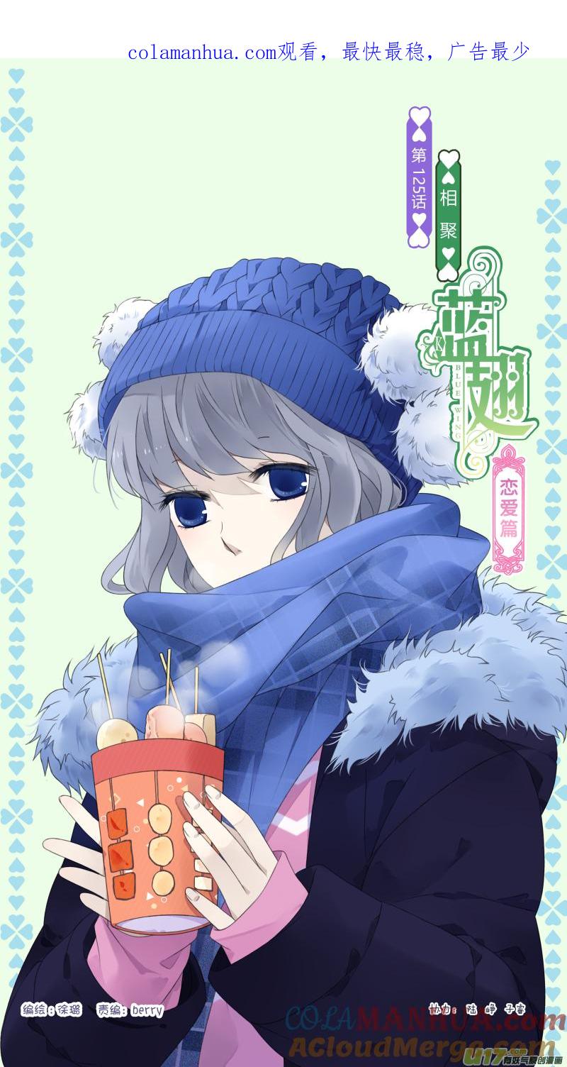 《蓝翅》第125回 相聚01 第1页